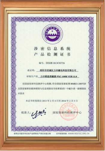 硬盤消磁器產(chǎn)品國(guó)家檢測(cè)證書